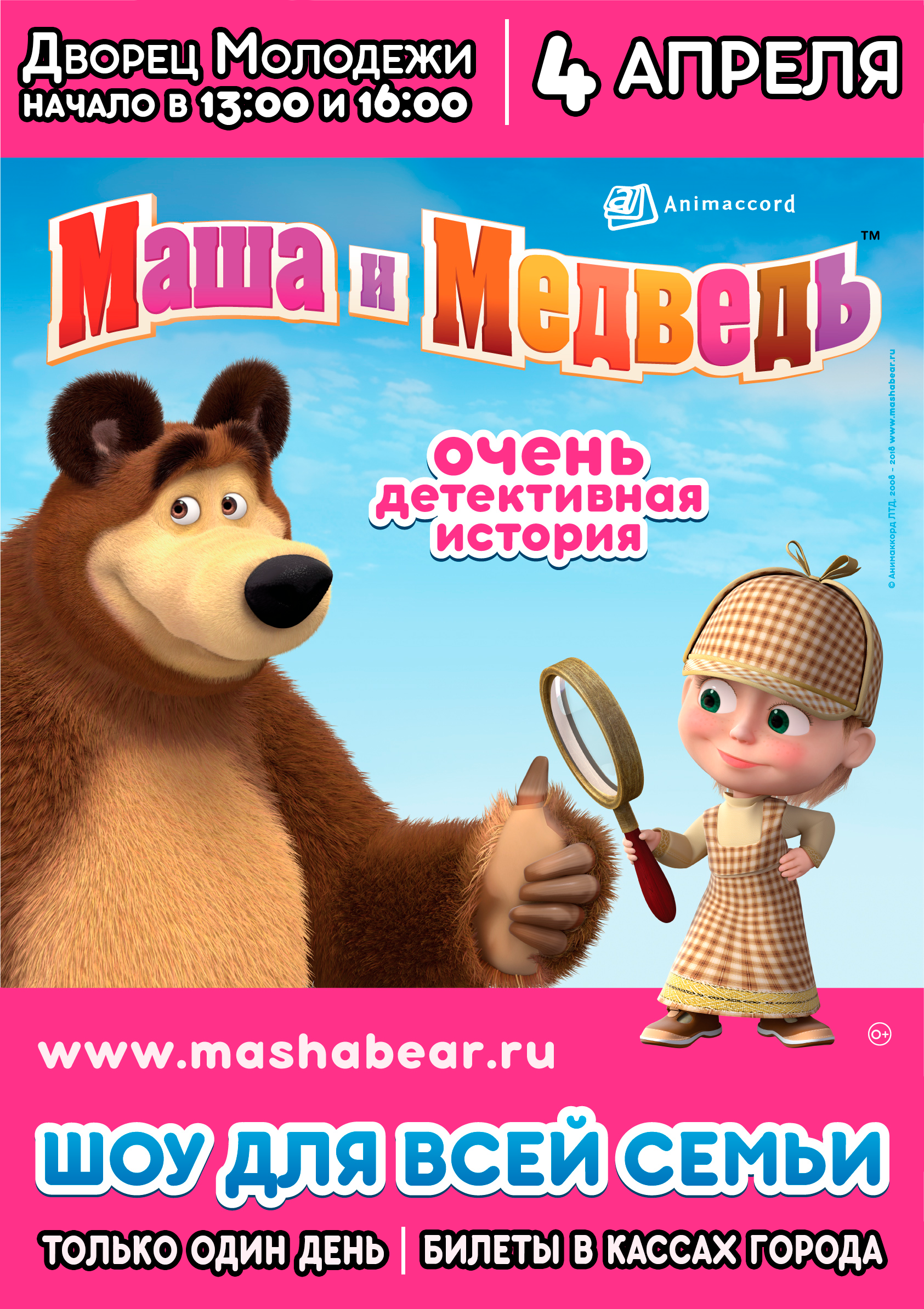 Анимаккорд. Анимаккорд Маша и медведь. Маша и медведь афиша. Маша и медведь спектакль афиша. Маша и медведь очень детективная история.