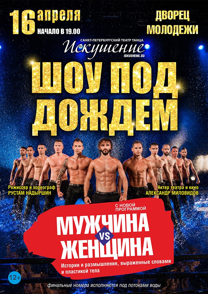 Шоу под дождем "Мужчина vs Женщина" Дворец Молодёжи