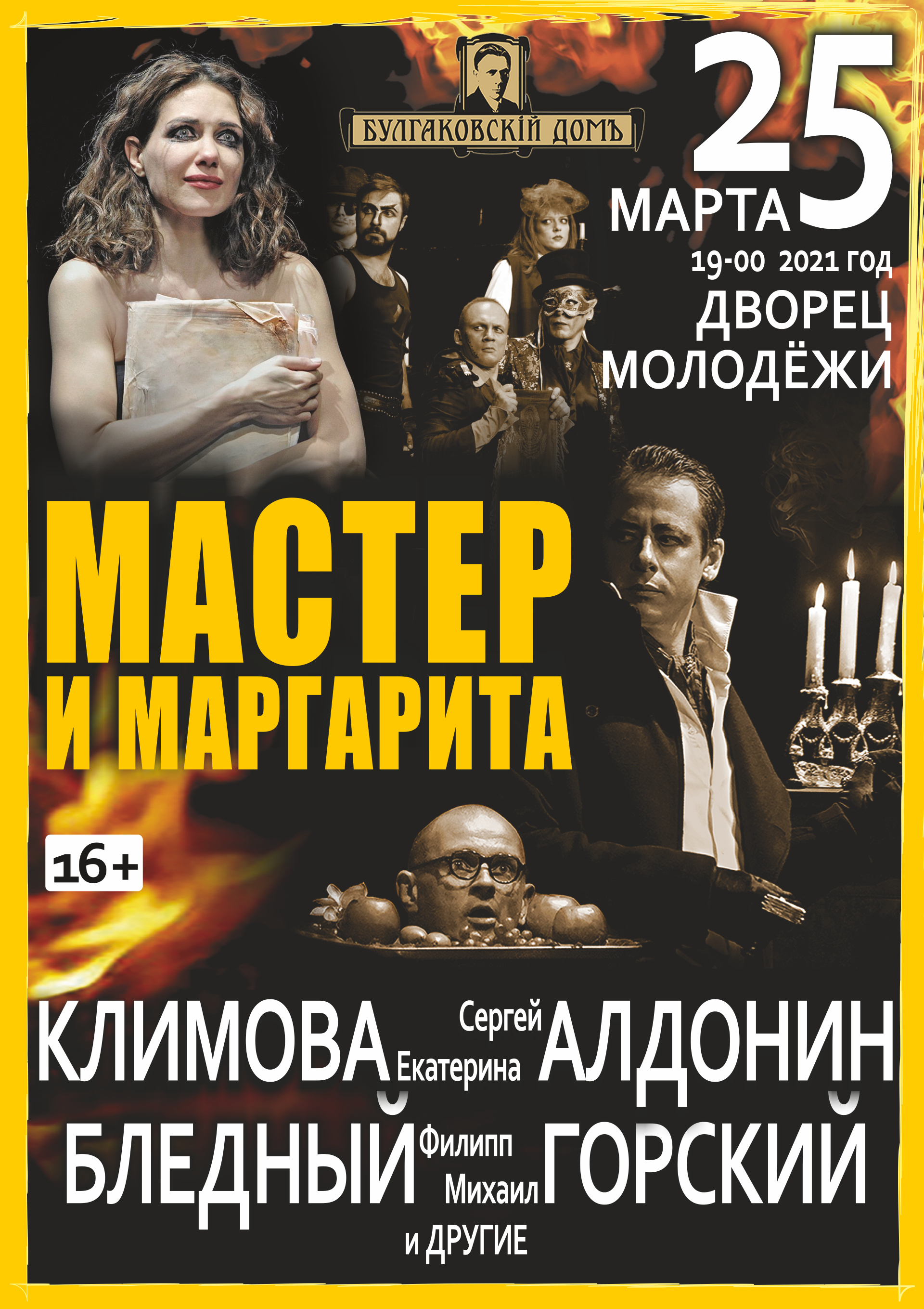 Спектакль "Мастер и Маргарита" Дворец Молодёжи